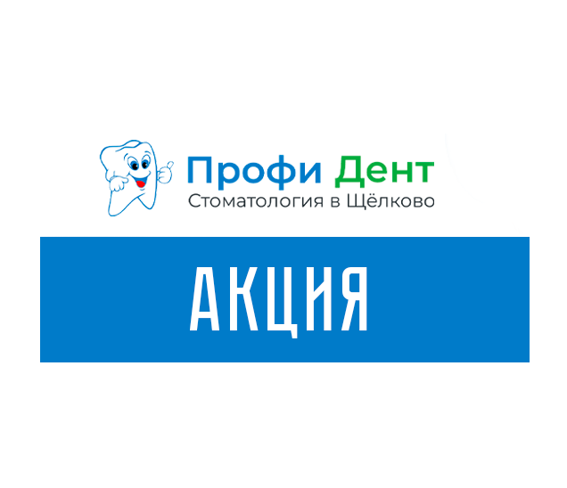 Акции стоматологии Профи Дент в Щёлково